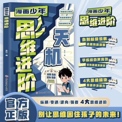【抖音同款】漫画儿童思维进阶文韬武略 官方正版 趣味漫画解锁古人谋略 六大维度边看边学逻辑思维谋略智慧提升 儿童课外阅读书