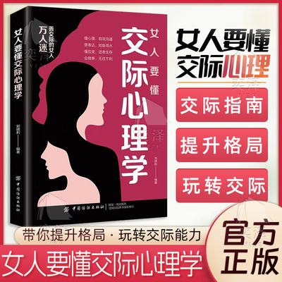 【抖音同款】正版 女人要懂交际心理学+智慧的女人会说话会办事 心软善良必读 提升格局玩转交际能力 情场职场生活游刀有余