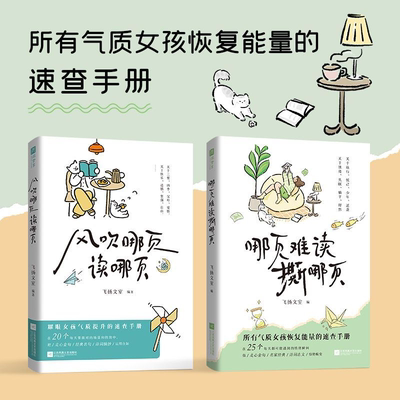 【正版书籍】风吹哪页读哪页 哪页难读撕哪页 所有气质女孩恢复能量的速查手册 专治嘴笨词穷 一秒GET大师级文笔