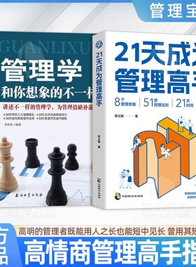 正版书籍 21天成为管理高手 8个管理思维51条管理法则提高领导力成就卓越书 21天助你成为管理高手 管理类正版书籍 现货速发