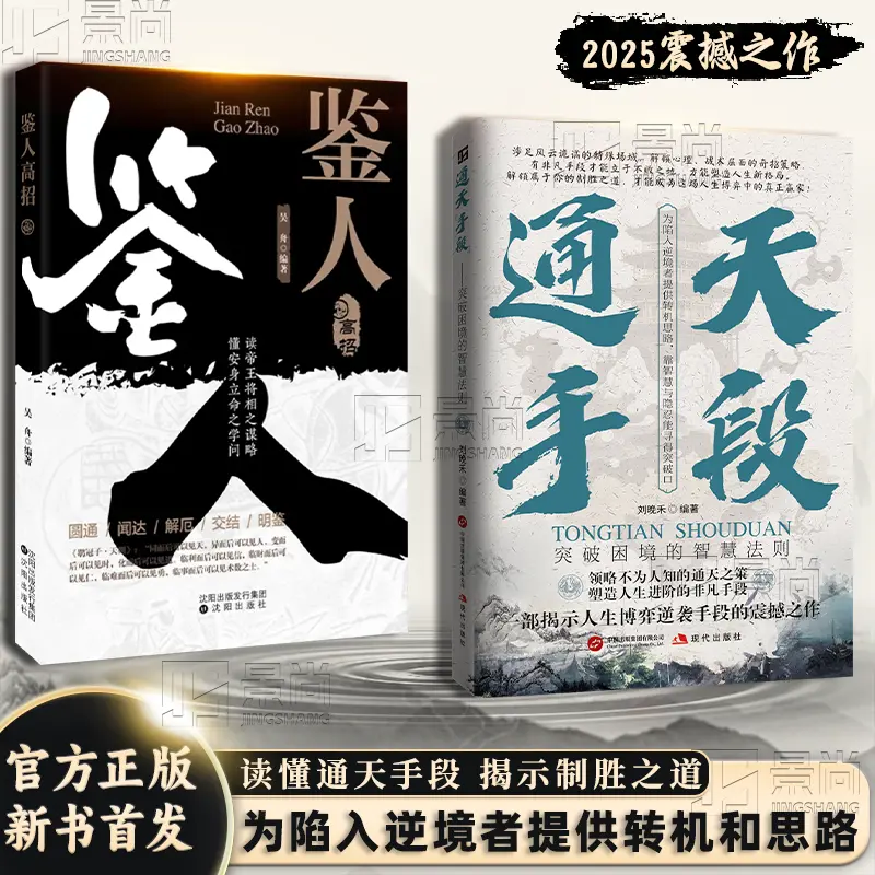 【正版速发】通天手段：解密成功背后的终极制胜法则 开启属于你的巅峰逆袭之路正版书籍