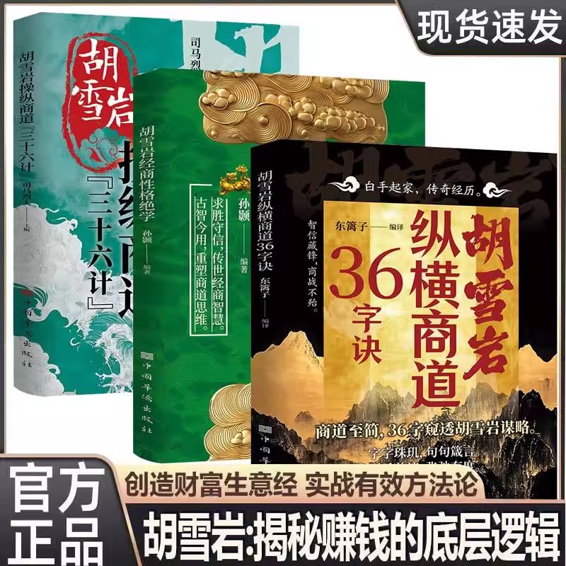 【抖音同款】操纵商道三十六计胡雪岩全套商海浮沉制胜之道揭秘赚钱的底层逻辑创造财富生意经实战有效方法论