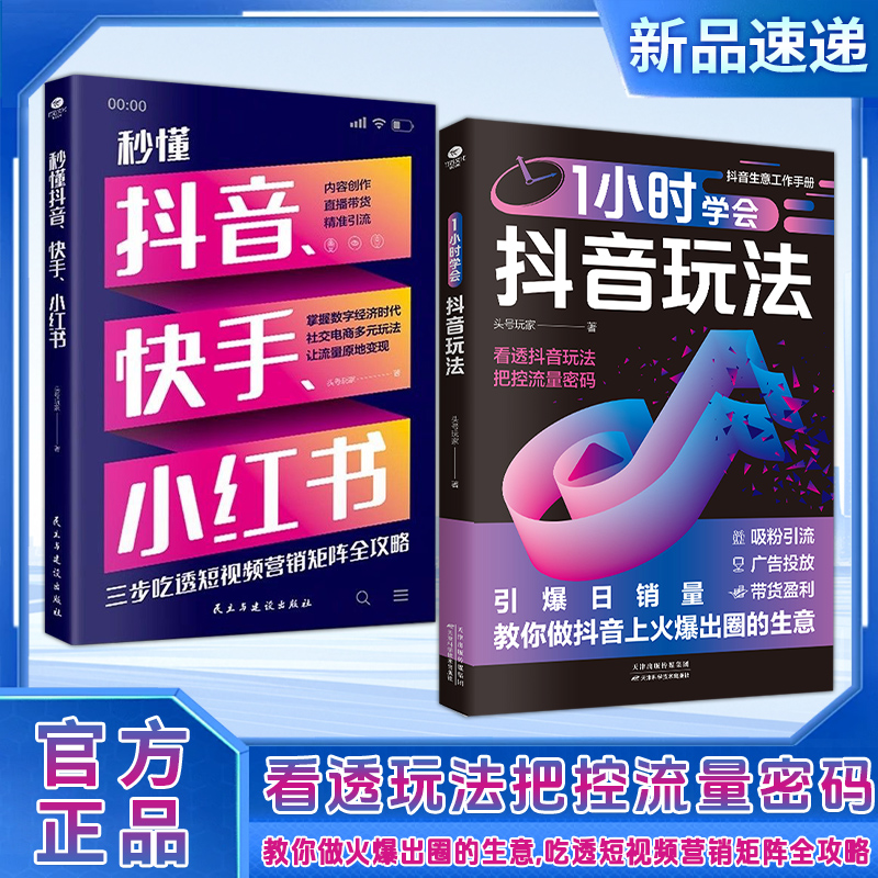 【抖音同款】1小时学会抖音玩法头号玩家著看透抖音玩法把控流量密码吸粉引流广告投放带货盈利抖音生意工作手册新媒体电商运营书