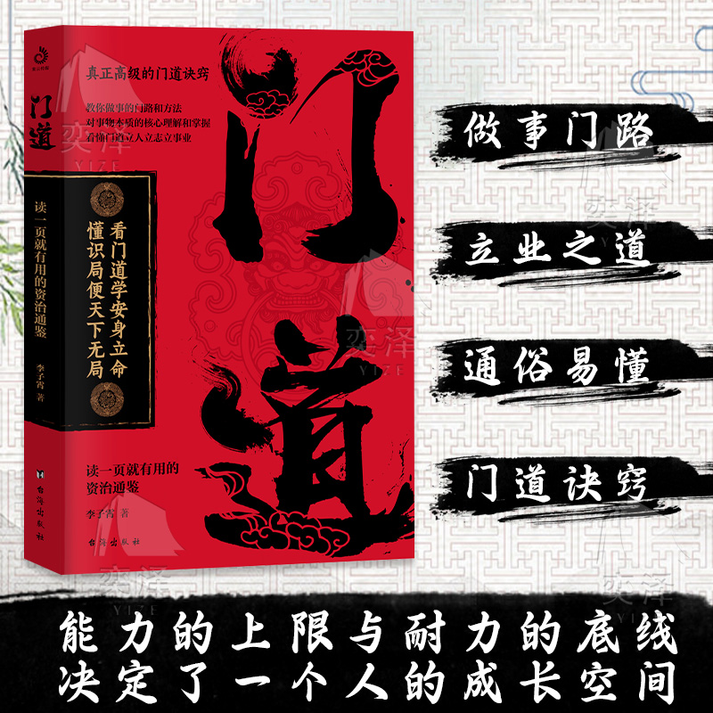 【正版速发】门道:看门道学安身立命 懂识局便天下无局 教你做事的门路和方法