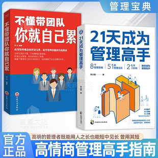 正版书籍 21天成为管理高手 8个管理思维51条管理法则提高领导力成就卓越书