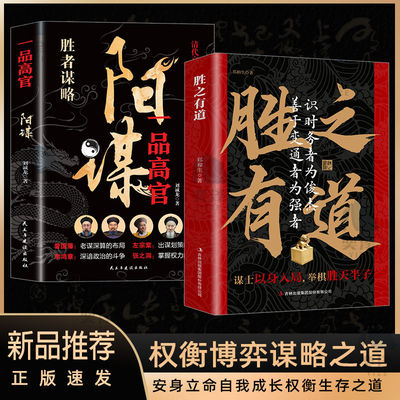 【正版书籍】胜之有道胜天半子做事与成事的权衡博弈之道善谋善略者方可定乾坤 以身入局 举棋胜天半子 殿堂级谋略之学