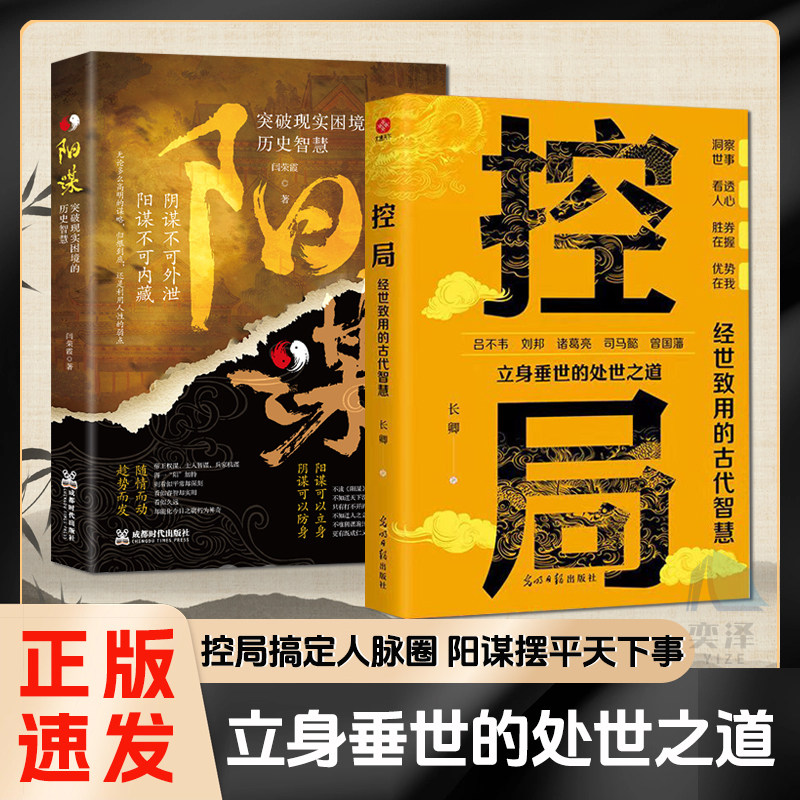【抖音同款 正版书籍】控局 中国殿堂级博弈权衡借势之道 世事如棋 识局者生 控局者赢 控局搞定人脉圈 阳谋摆平天下事