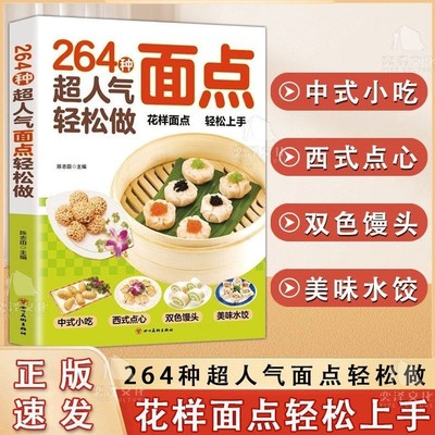 正版书籍 全集264种花样面点面食技术 中式面点一看就会详细制作过程书