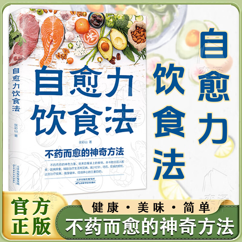 【官方正版】自愈力饮食法 免疫力元气蔬菜汤非药而愈彩图解中医养生大全食谱调理四季家庭营养健康保健饮食养生菜谱书