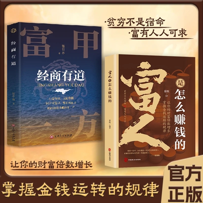【正版书籍】富人是怎样赚钱的 让你的财富倍数增长 经商有道才能富甲一方 掌握金钱运转的规律 贫穷不是宿命 富有人人可求