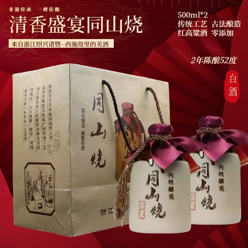 2年陈酿同山烧礼盒红高粱酒纯粮食酒农家自酿土烧酒白酒诸暨特产