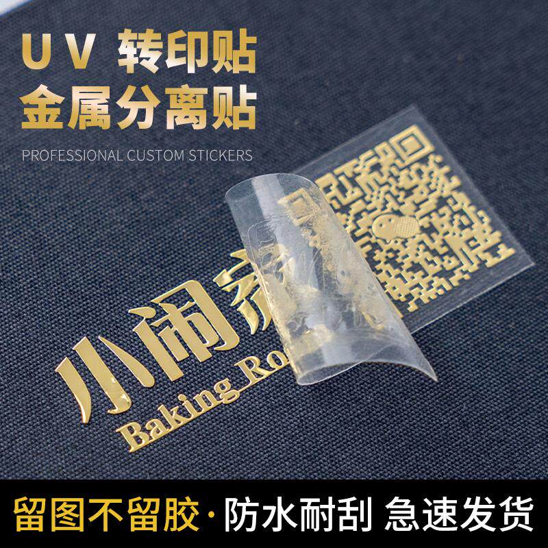 水晶标贴定制茶叶商标logo不干胶贴纸礼盒金属分离贴uv转印贴标签