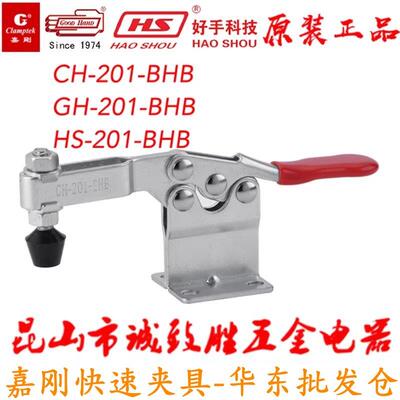 原装嘉刚嘉手好手水平式快速夹具HS/GH/CH-201-BHB/BSM/BHBSS肘夹