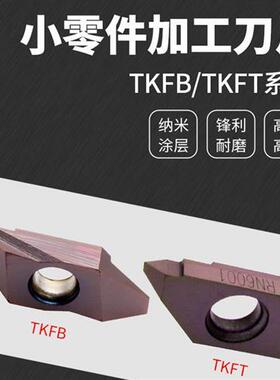 台湾走心机后扫刀片背车刀粒TKFB/TKFT-12/16R钢件小零件加工刀片