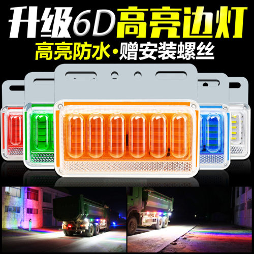 大货车led边灯汽车侧灯24v腰灯强光防水超亮照地轮胎灯挂车倒车灯
