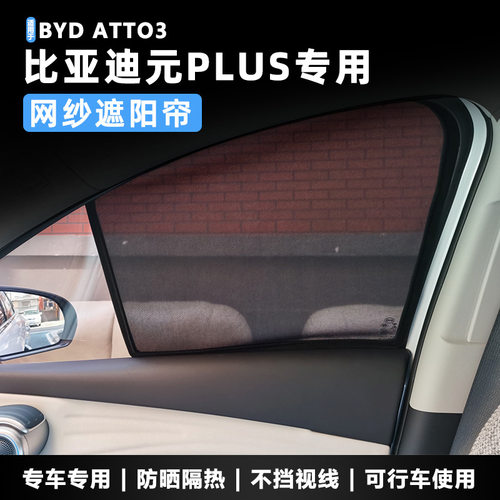 适用于BYD ATTO3比亚迪元PLUS车窗遮阳帘防晒隔热磁吸纱网遮阳挡