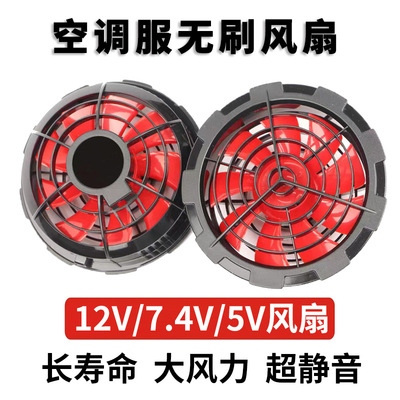 空调服配件12V无刷风扇风力7.4V专用USB小风扇降温制冷风扇衣服用