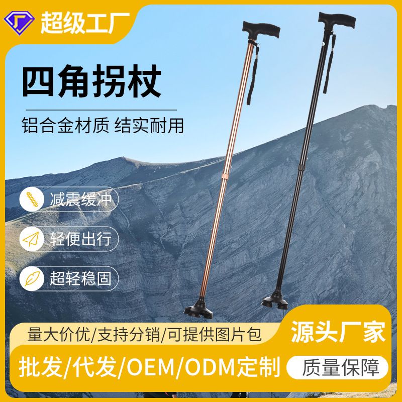 加厚铝合金可伸缩四脚拐杖,可调高度老人手杖 防滑老年人登山杖