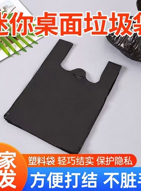 黑色一次性塑料袋厨房小号桌面袋子背心式垃圾袋宠物手提式方便袋