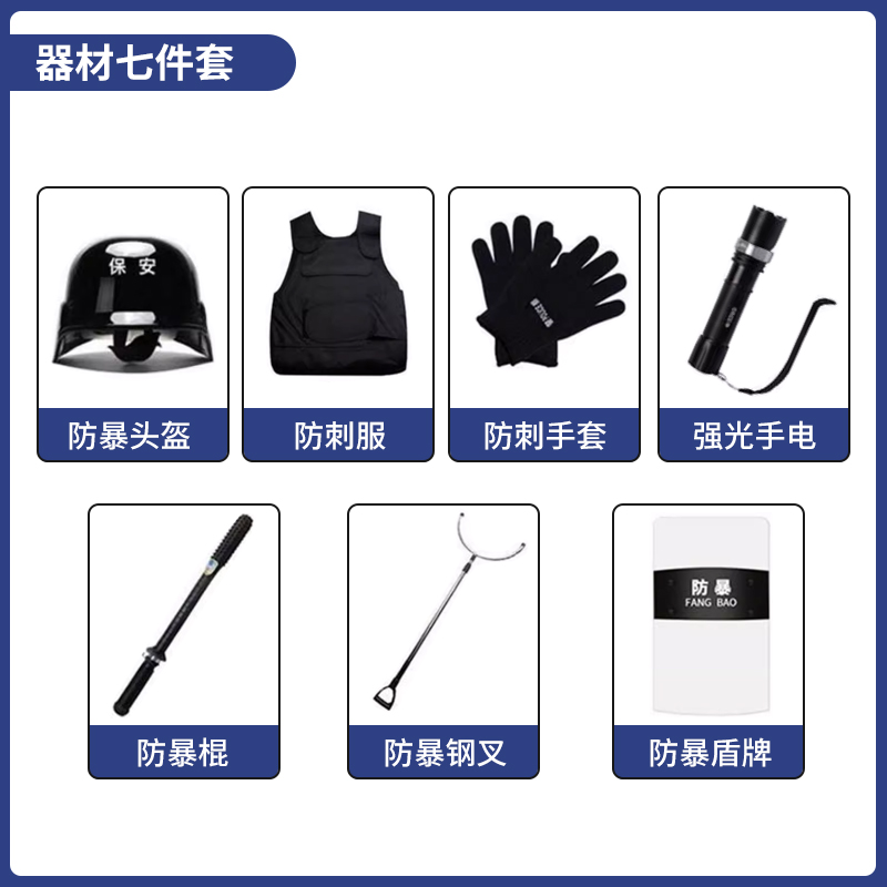 防暴器材七件套不含柜安保装备防暴头盔防暴棍防暴钢叉防刺服