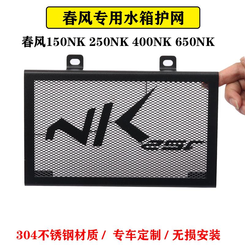 适用春风150NK250SR 400/650GT MT国宾改装水箱网护网散热保护罩