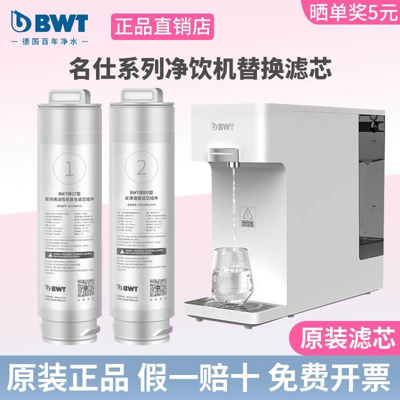 BWT净水器滤芯名仕系列台式净饮机净热一体机RO反渗透/CF滤芯