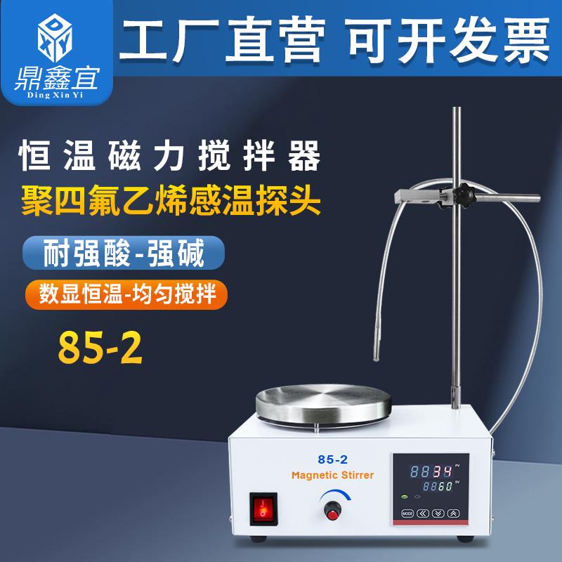 鼎鑫怡85-2磁力搅拌器实验室数显恒温加热温控电磁小型电动搅拌器