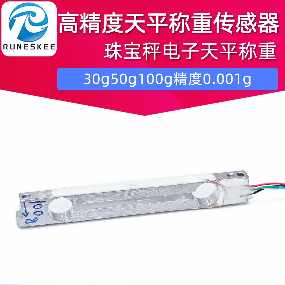 高精度电子天平称重传感器30g50g100g0.001g黄金珠宝秤压力传感器