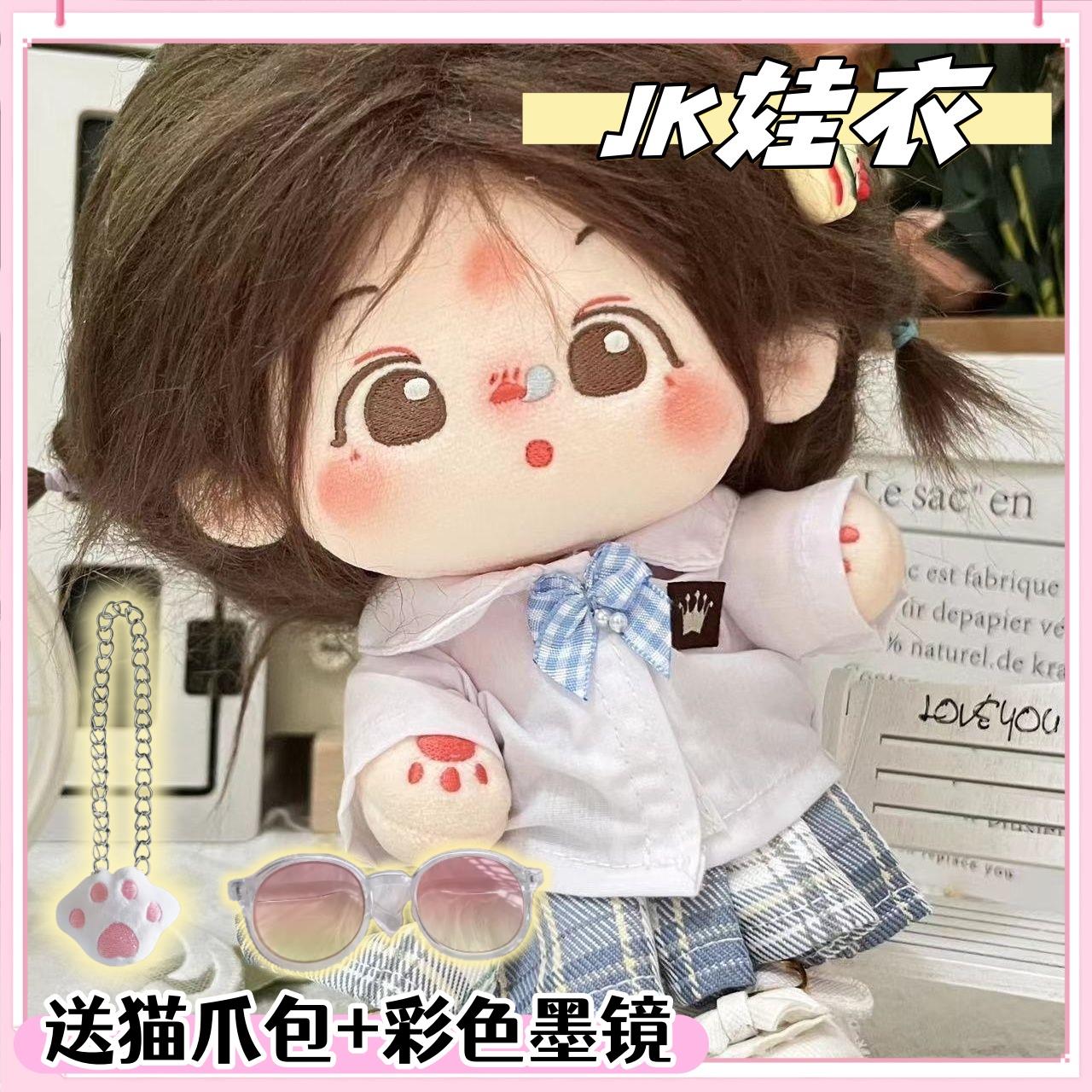 20cm娃衣校服可爱裙子套装衬衫棉花娃娃衣服玩偶毛绒公仔JK格裙