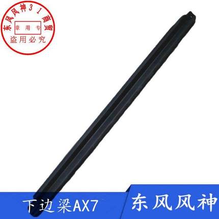 适配东风风神AX7下边梁 车身下纯边 车身防擦条装饰条（15-18款）