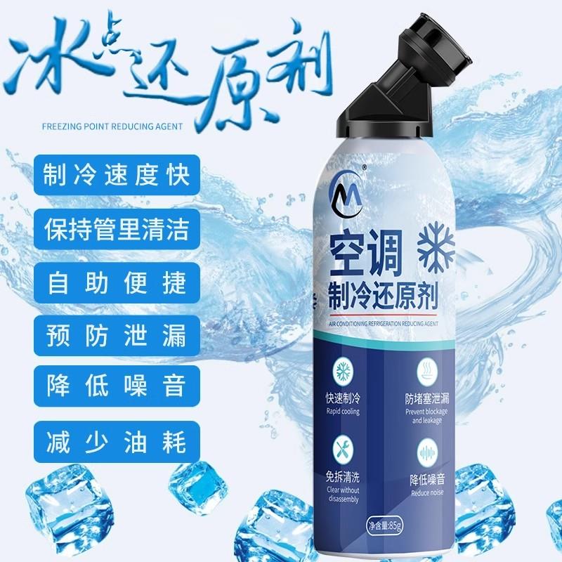 原装正品AC空调冰点还原剂汽车冷媒空调清洁强力制冷剂雪种增效剂