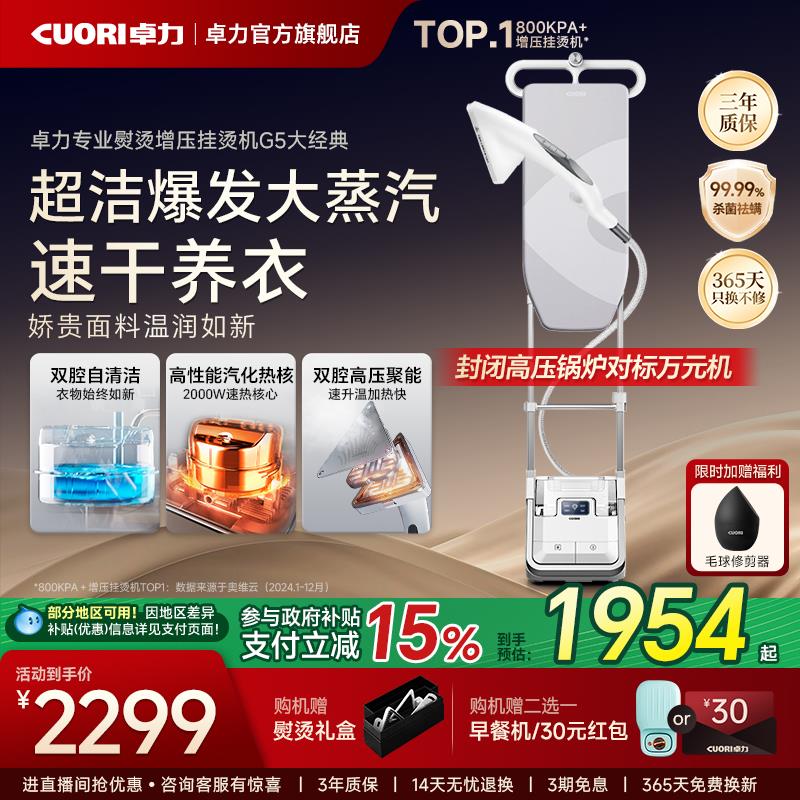 【卓力大经典G5】卓力挂烫机家用智能蒸气熨斗手持增压大蒸汽熨斗
