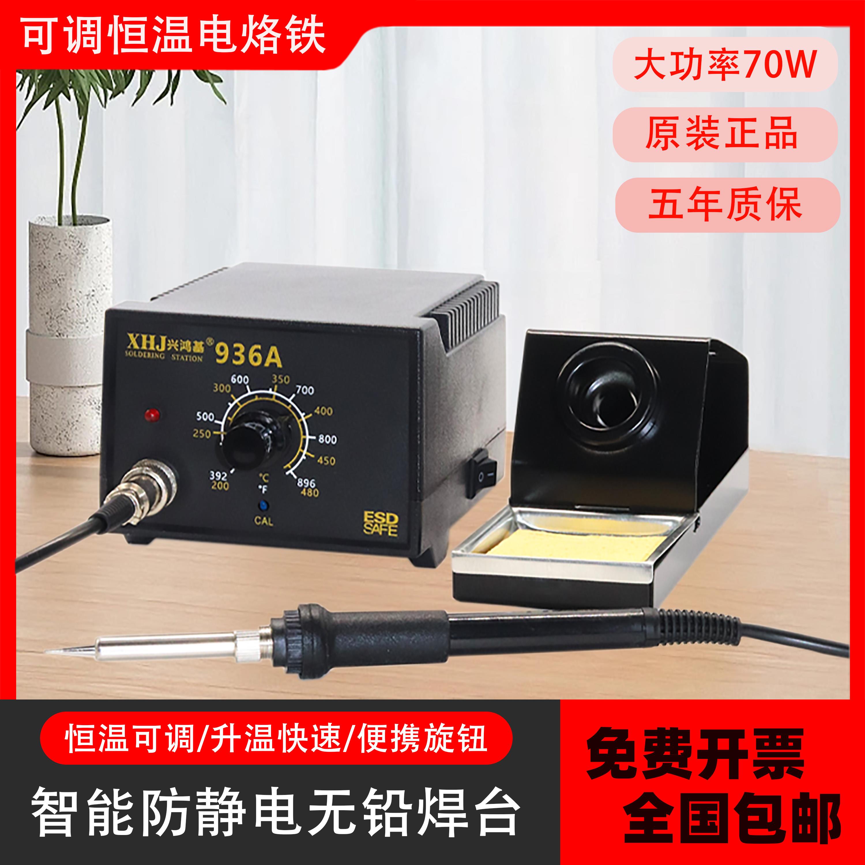 兴鸿基936A可调恒温焊台电烙铁纯铜变压器防静电调温电焊台大功率