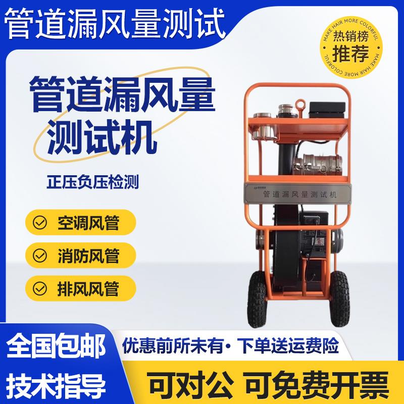 管道漏风量测试机管道空气泄漏测试仪泄漏工程通风管密封性检测仪