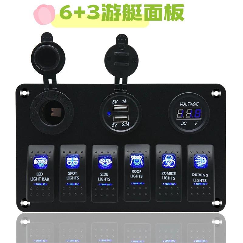 汽车改装房车游艇6+3位组合面板开关翘板开关电压表电源母座带USB