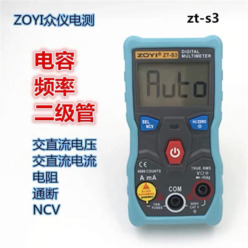 ZT-S4全自动数字万用表众仪牌无需换档智能防烧高精度电容温度