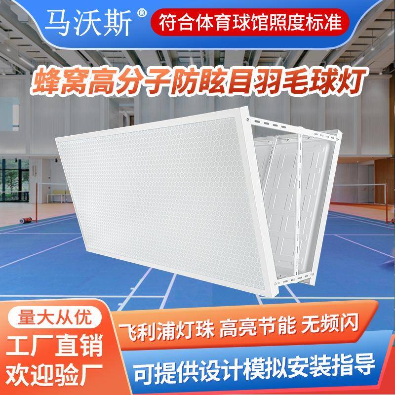 蜂窝防眩目羽毛球馆灯LED单双面无影专用灯室内篮球场体育馆照明