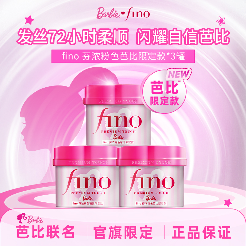 【芭比限定款】fino芬浓浓厚美容液发膜修护保湿减少断发230g*3