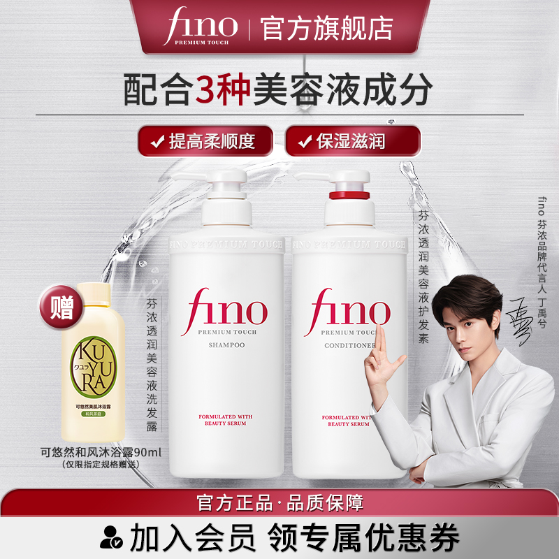 【丁禹兮同款】芬浓FINO透润美容液洗发露/护发素550ml单瓶清洁