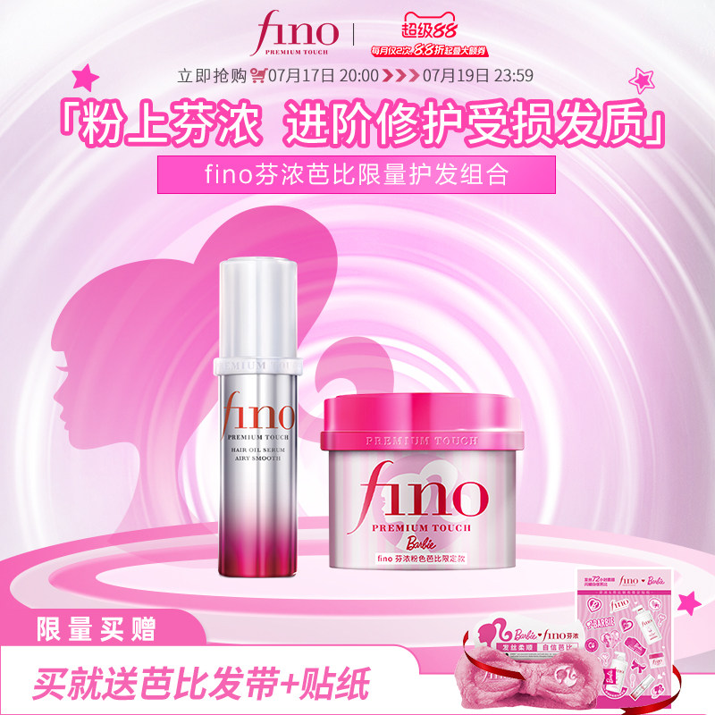 【芭比限定款】芬浓FINO芭比限定款发膜精油护发组合