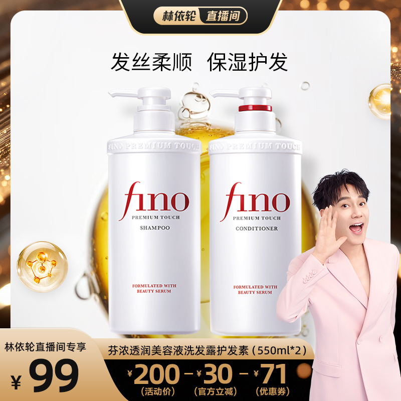 芬浓fino透润美容液洗护550ml