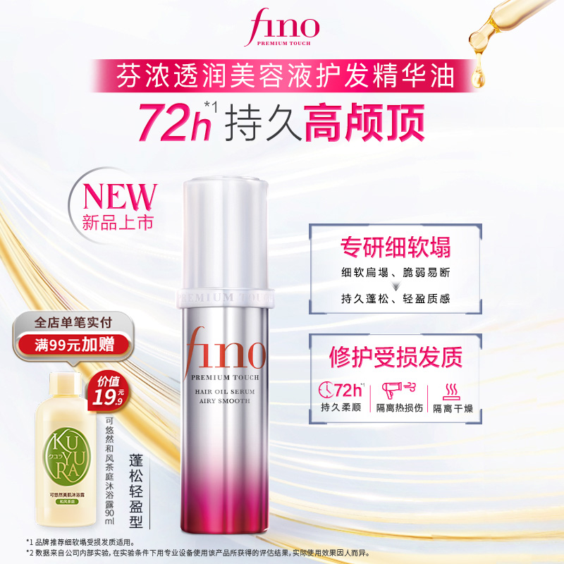 【丁禹兮同款】新品芬浓FINO透润美容液护发精华油70ml蓬松高颅顶