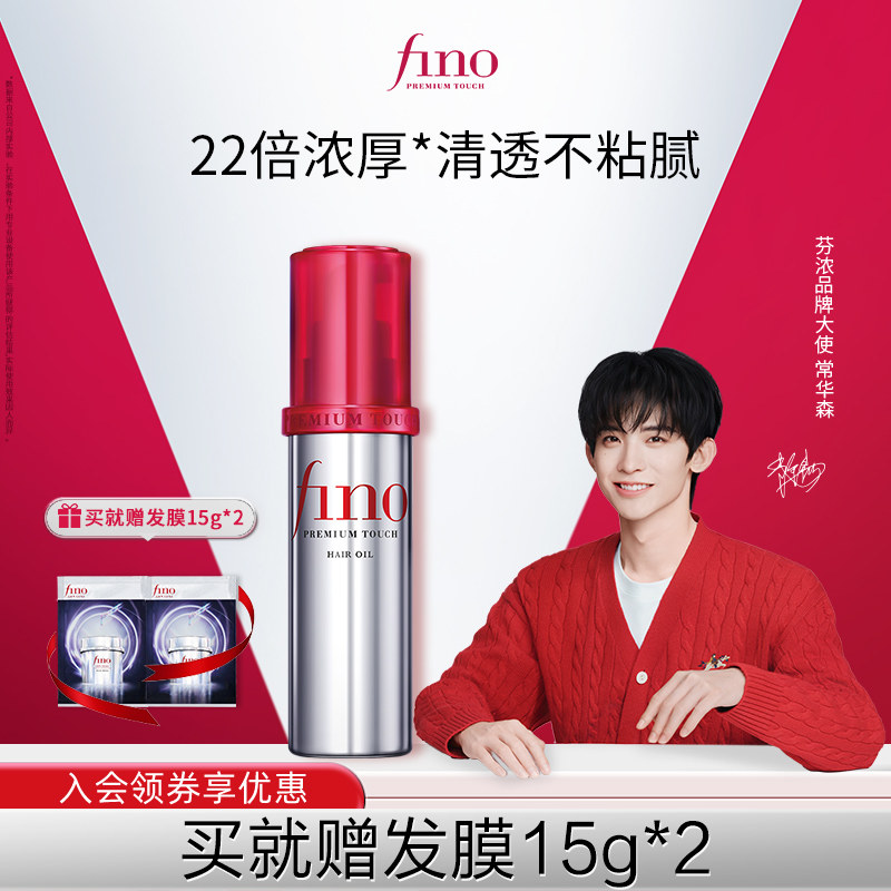 【常华森同款】芬浓FINO透润美容液护发精华油修护保湿精油70ml,美发护发/假发,护发精油,淘宝优惠券,粉丝福利购,淘宝优惠卷