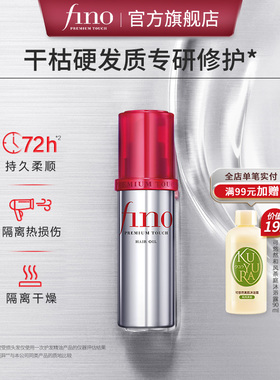 芬浓FINO透润美容液护发精华油修护保湿精油70ml