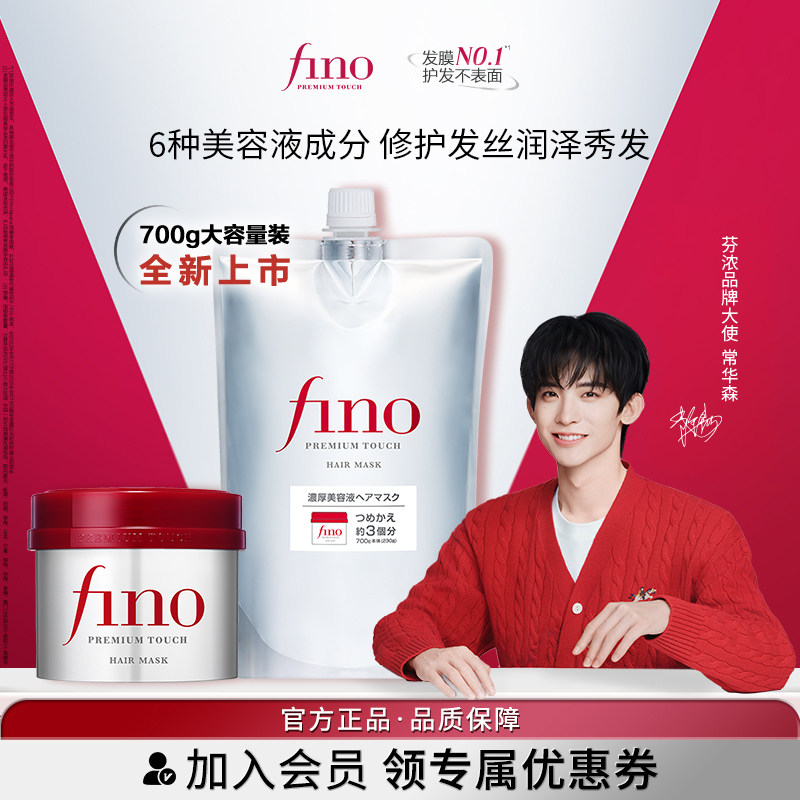 【常华森同款】芬浓FINO浓厚美容液发膜230g+700g修护保湿芳香,美发护发/假发,发膜/蒸汽发膜/焗油膏,淘宝优惠券,粉丝福利购,淘宝优惠卷