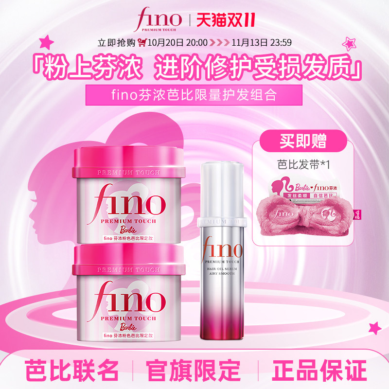 Fino芬浓粉色芭比限定款发膜精华油套装（230g*2+70ml）