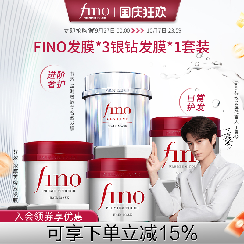芬浓fino焕时奢醇美容液发膜