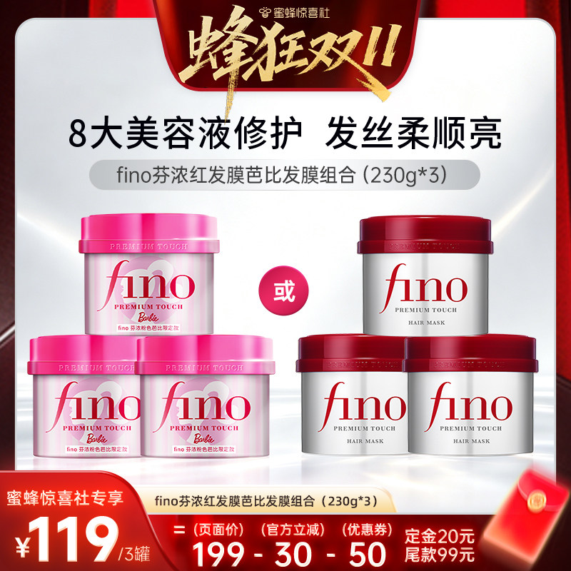 【蜂狂双11】芬浓fino浓厚美容液发膜保湿护发组合装230g*3