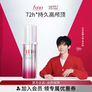 芬浓FINO透润美容液护发精华油70ml蓬松高颅顶 常华森同款