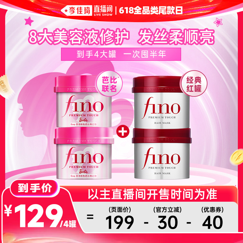 【李佳琦直播间618全品类尾款日】fino芬浓芭比发膜组合装
